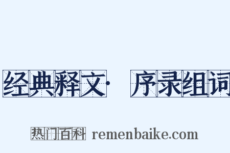 经典释文·序录组词是什么意思的图片